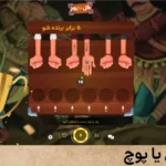 تورنمنت گل یا پوچ