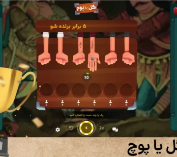 تورنمنت گل یا پوچ