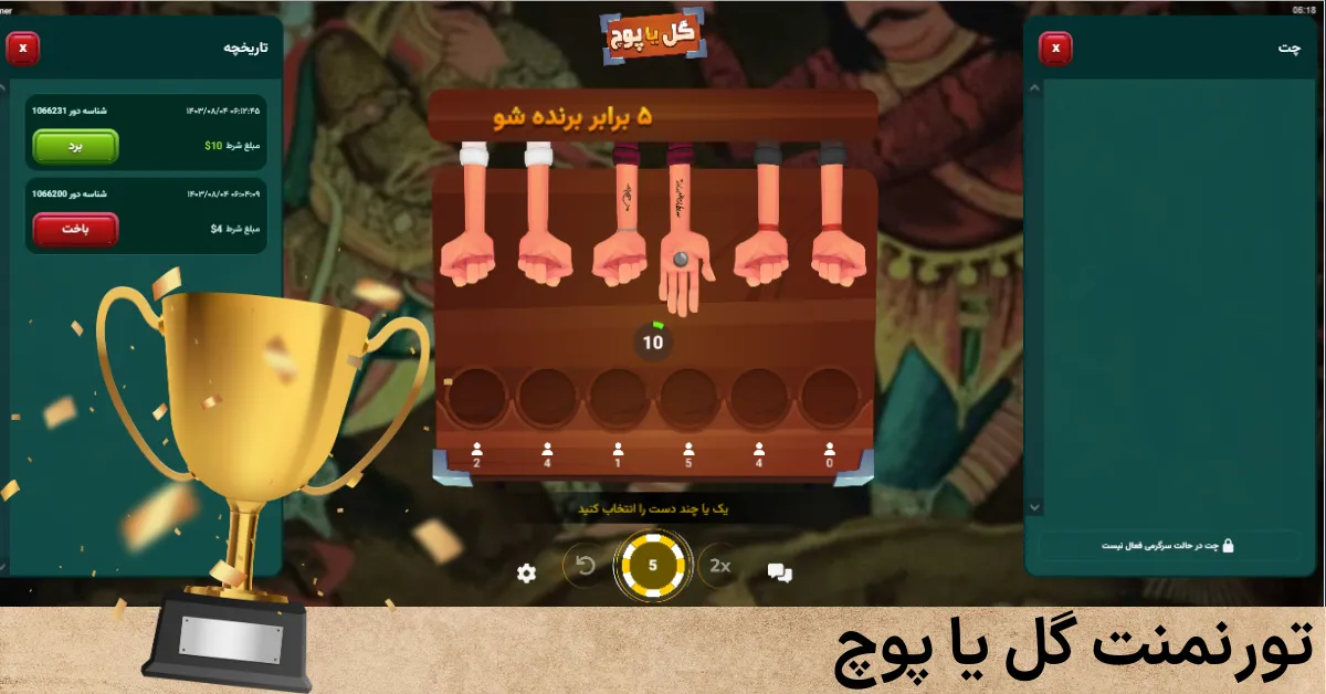 تورنمنت گل یا پوچ