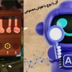 گل یا پوچ با هوش مصنوعی