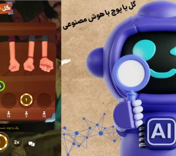 گل یا پوچ با هوش مصنوعی