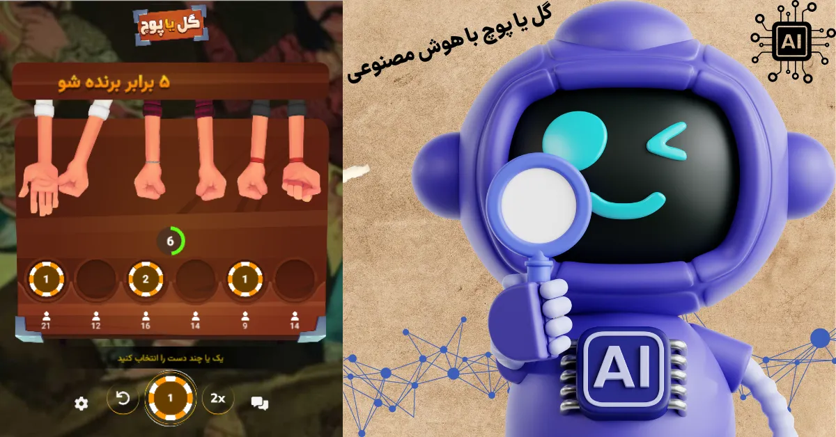 گل یا پوچ با هوش مصنوعی