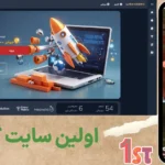 معرفی اولین سایت گل یا پوچ در ایران و جهان