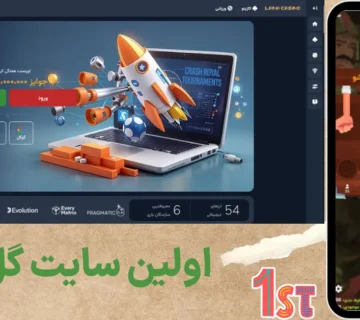 معرفی اولین سایت گل یا پوچ در ایران و جهان