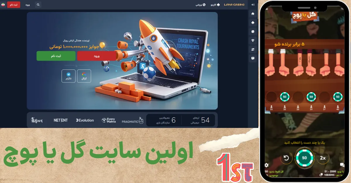 معرفی اولین سایت گل یا پوچ در ایران و جهان