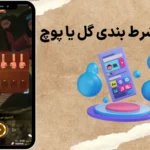 اپلیکیشن شرط بندی گل یا پوچ