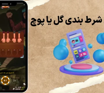 اپلیکیشن شرط بندی گل یا پوچ