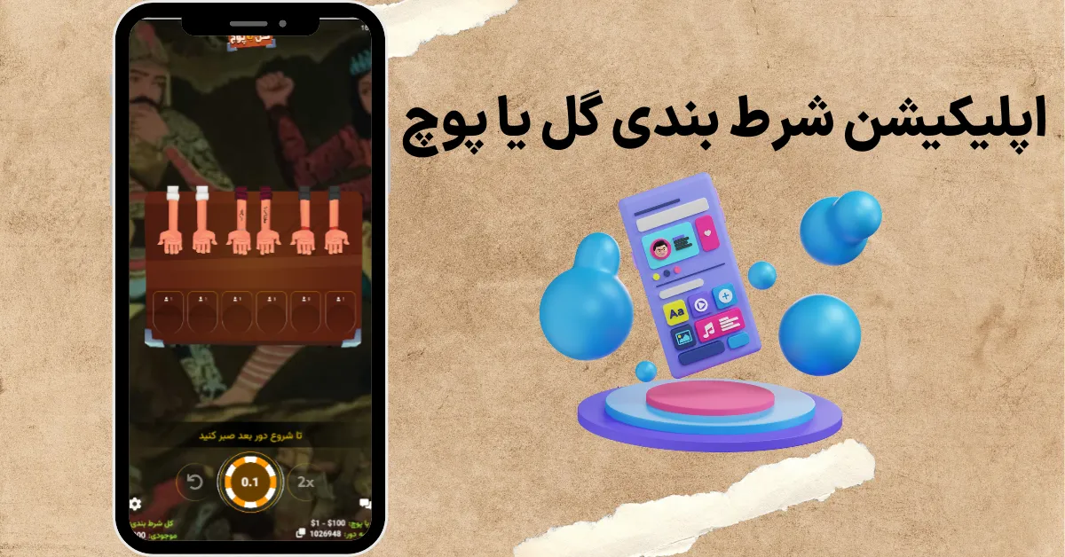 اپلیکیشن شرط بندی گل یا پوچ