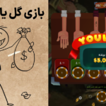 بازی گل یا پوچ پولی