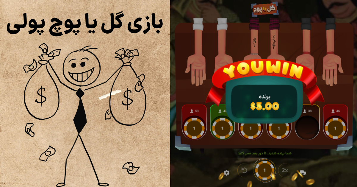 بازی گل یا پوچ پولی