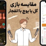 بازی گل یا پوچ یا انفجار: کدام بازی برای مبتدیان مناسب‌ تر است؟