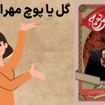 گل یا پوچ مهران مدیری