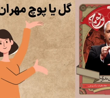 گل یا پوچ مهران مدیری