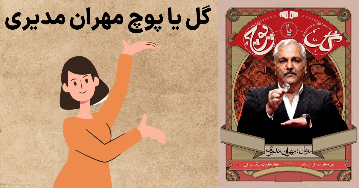 گل یا پوچ مهران مدیری