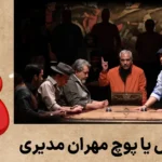 حرفه ای ترین بازیکنان گل یا پوچ مهران مدیری