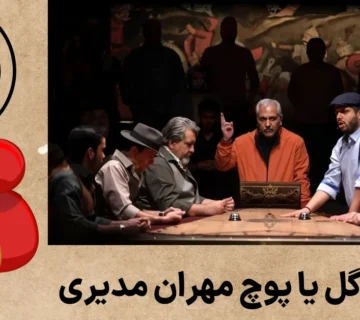 حرفه ای ترین بازیکنان گل یا پوچ مهران مدیری