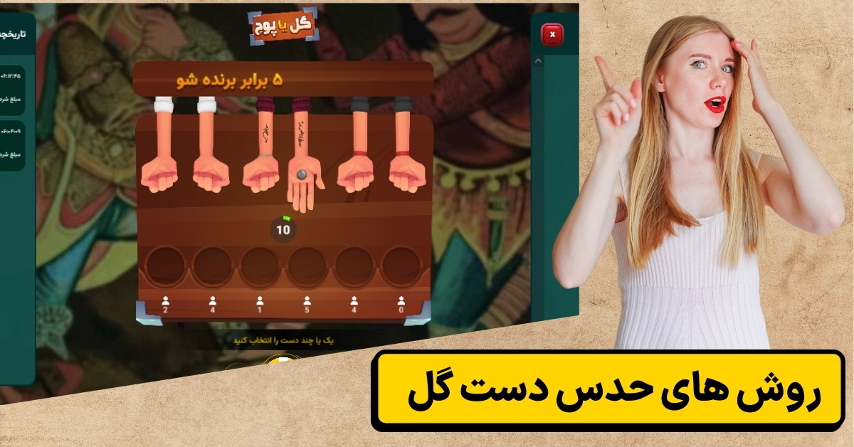 روش های حدس دست گل