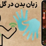 زبان بدن در گل یا پوچ