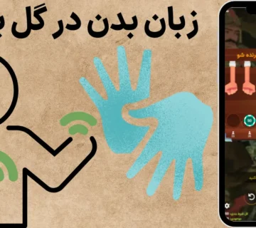 زبان بدن در گل یا پوچ