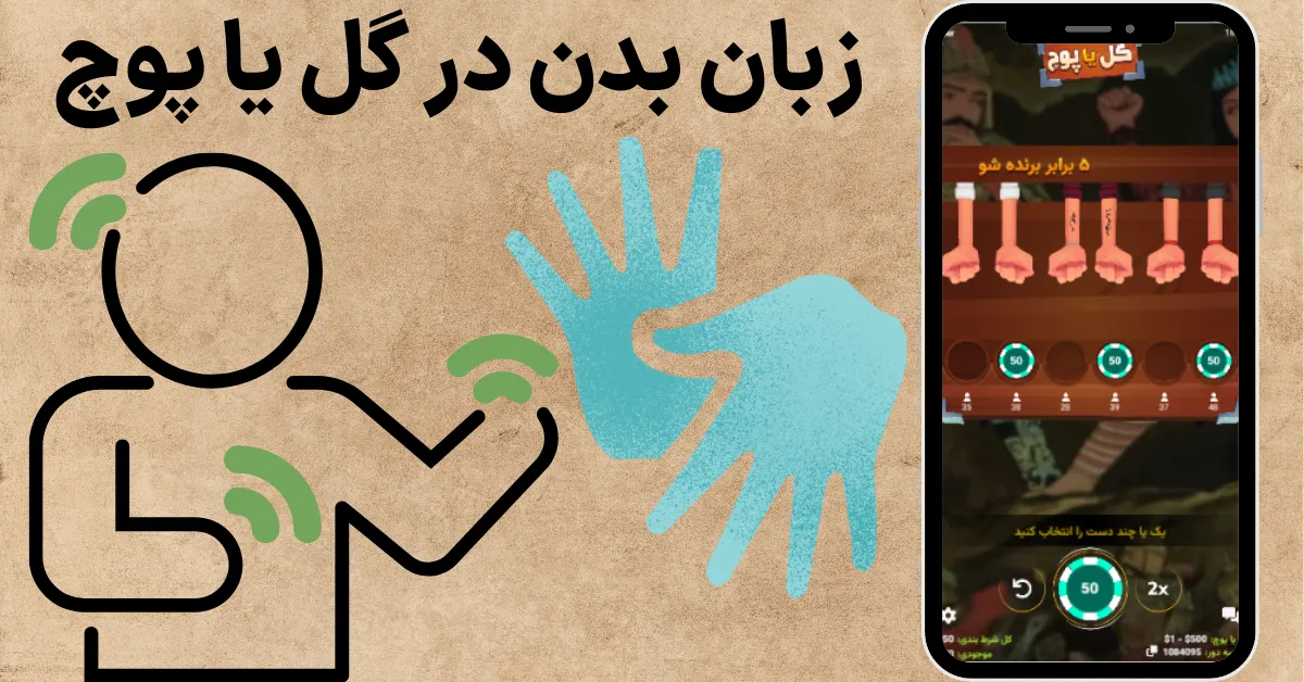 زبان بدن در گل یا پوچ