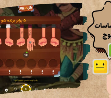 مدیریت احساسات در گل یا پوچ