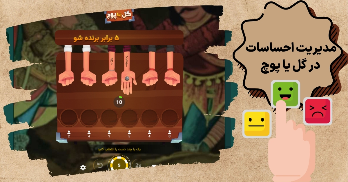 مدیریت احساسات در گل یا پوچ