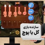 چه کسی سازنده بازی گل یا پوچ است؟