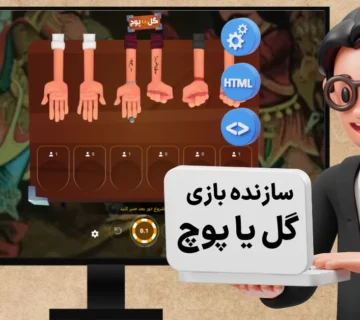 چه کسی سازنده بازی گل یا پوچ است؟