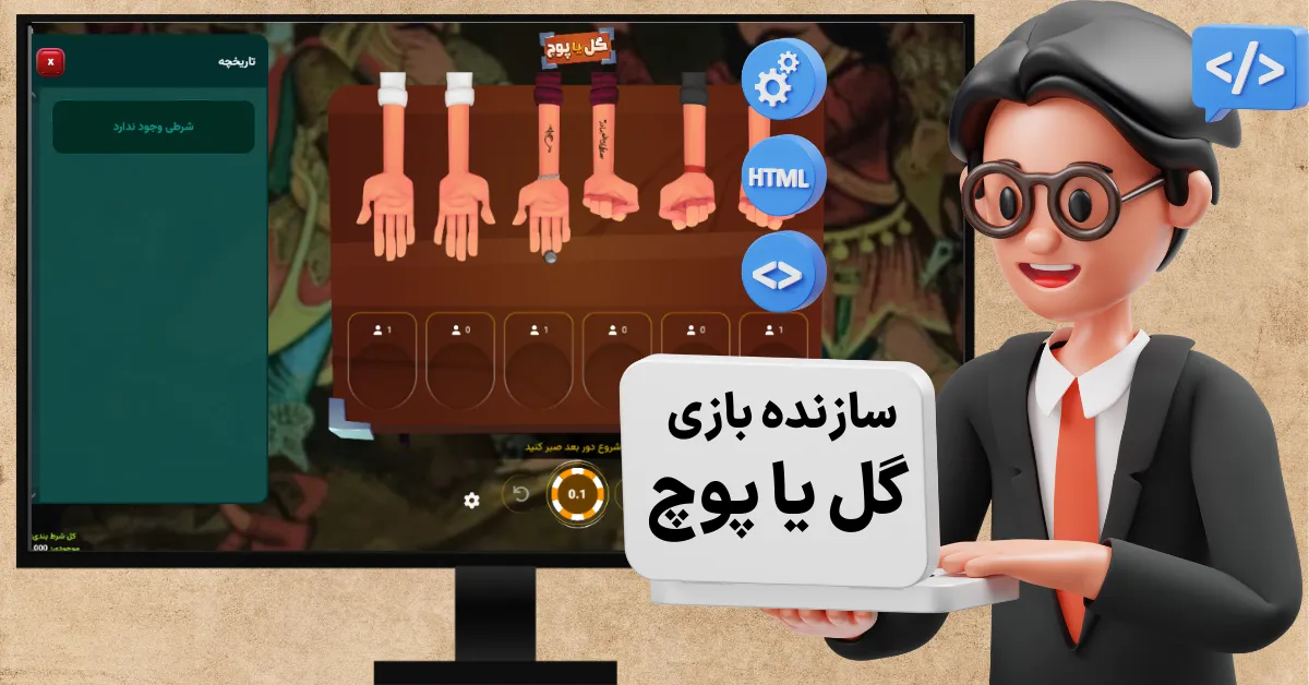 چه کسی سازنده بازی گل یا پوچ است؟