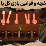 تاریخچه و قوانین بازی گل یا پوچ