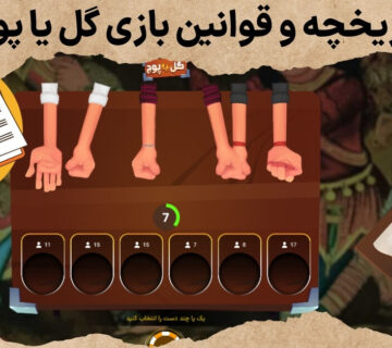 تاریخچه و قوانین بازی گل یا پوچ