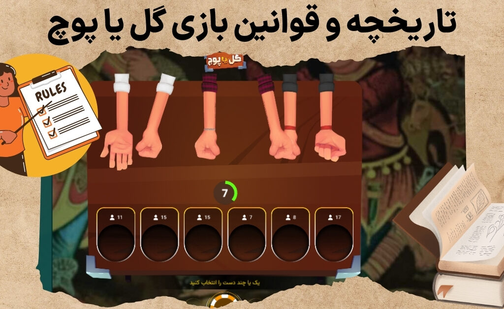 تاریخچه و قوانین بازی گل یا پوچ