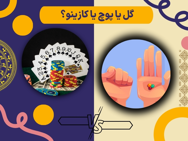 گل یا پوچ یا کازینو: کدامیک برای شما مناسب تر است؟