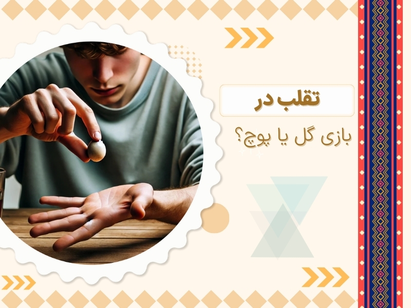 تقلب در گل یا پوچ چیست؟