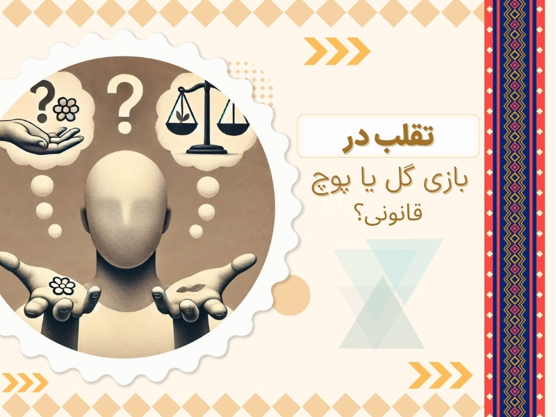 آیا تقلب در بازی گل یا پوچ قانونی است؟