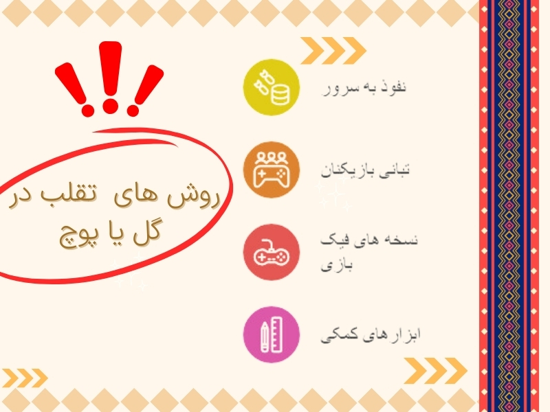 روش های متداول تقلب در گل یا پوچ