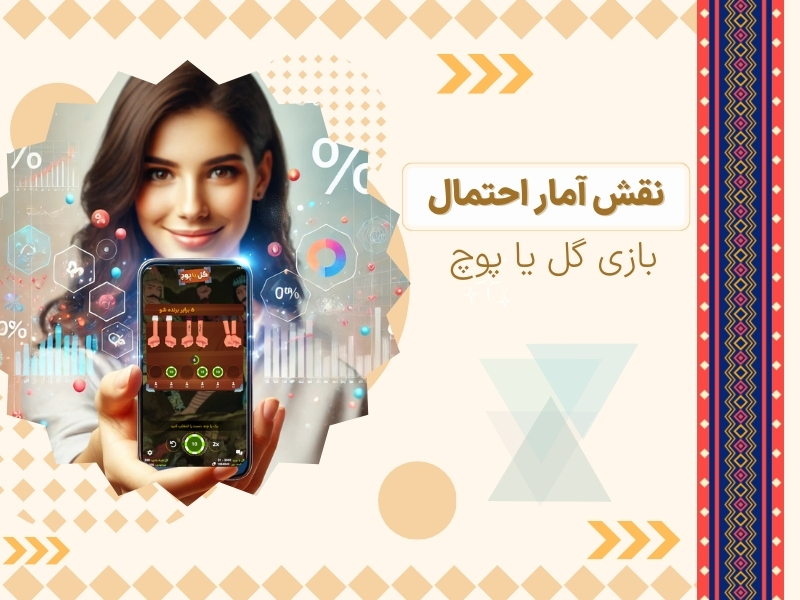 بررسی نقش آمار و احتمال در بازی گل یا پوچ