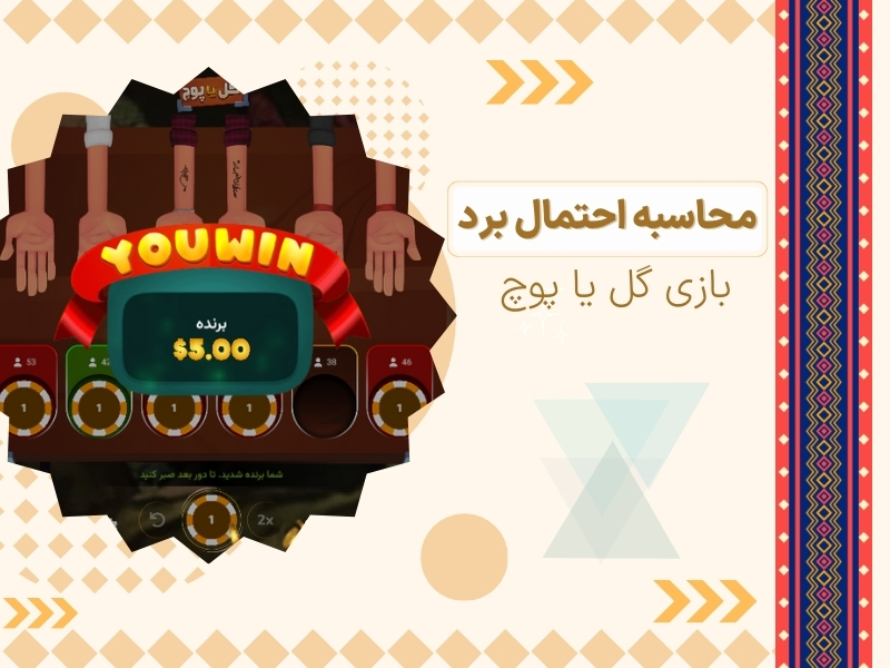 چگونه احتمال برد در گل یا پوچ را محاسبه کنیم؟