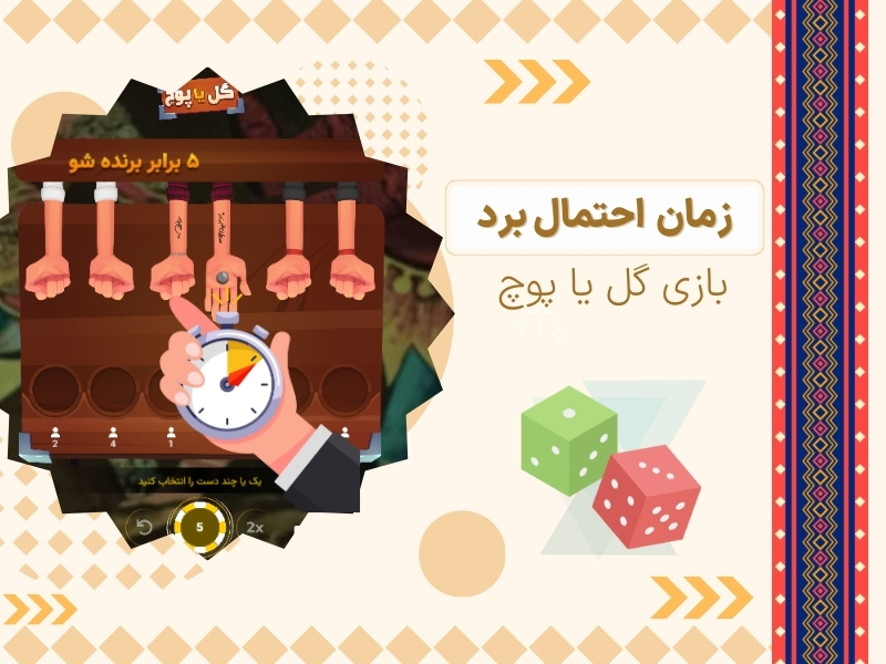 چه زمانی احتمال برد در گل یا پوچ بیشتر است؟