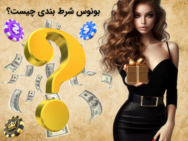 بونوس شرط بندی چیست؟