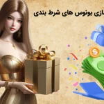 بونوس های شرط بندی