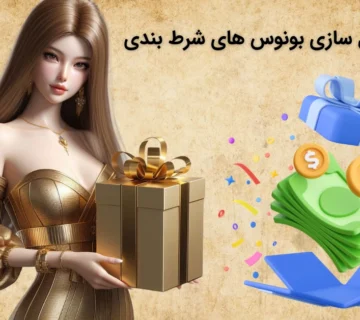 بونوس های شرط بندی