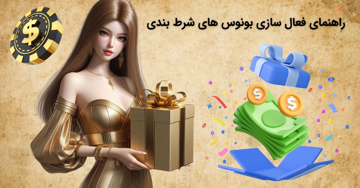 بونوس های شرط بندی