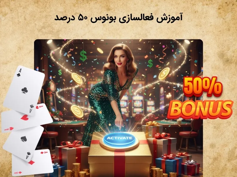 راهنما استفاده از بونوس 50 درصد