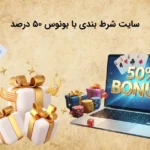 مرجع شرط بندی با بونوس ۵۰ درصد