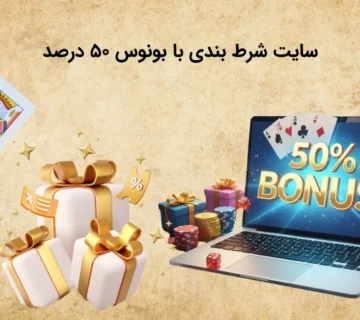 مرجع شرط بندی با بونوس ۵۰ درصد
