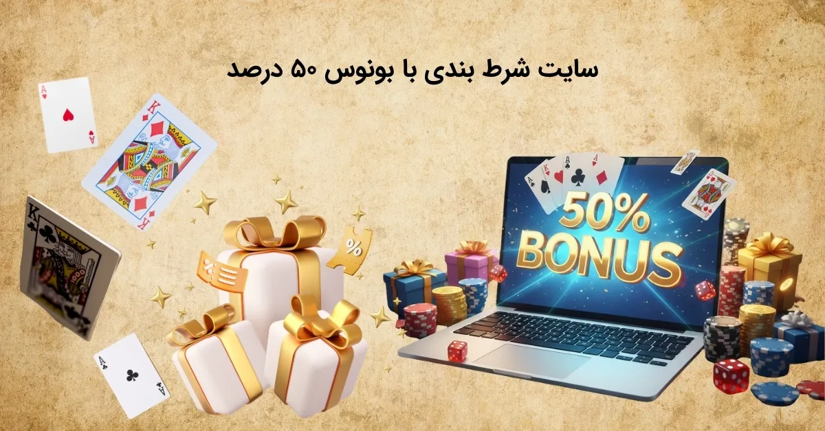 مرجع شرط بندی با بونوس ۵۰ درصد