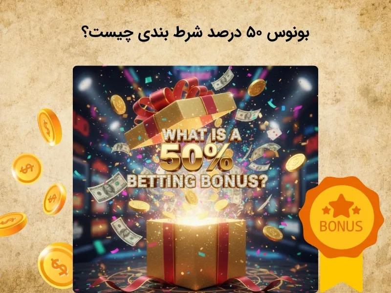 شناخت بونوس ۵۰ درصد شرط بندی