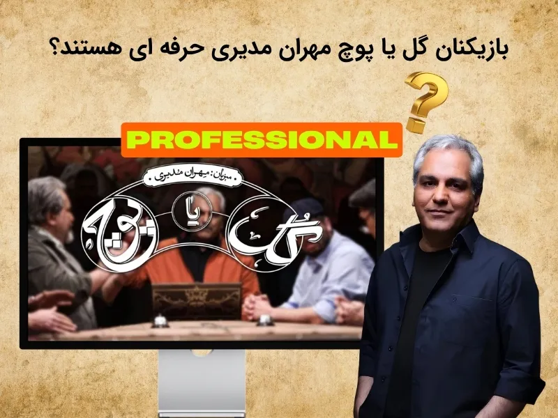 بررسی سطح بازیکنان گل یا پوچ مهران مدیری