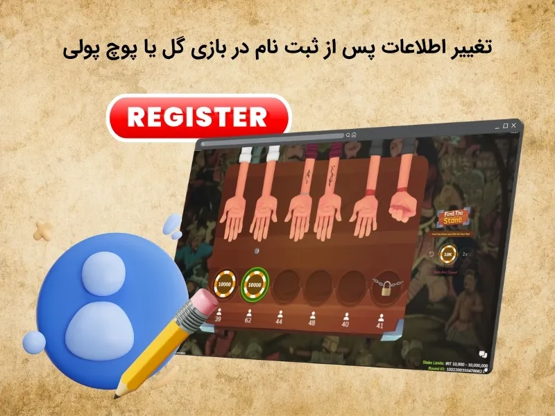 ویرایش مشخصات پس از ثبت نام در گل یا پوچ